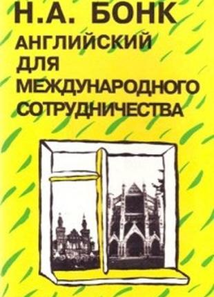 Английский для международного сотрудничества наталья бонк