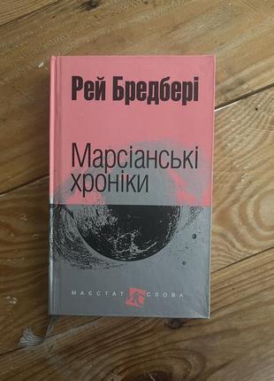 Книга бредбері, «марсіанські хроніки»1 фото