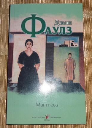 Книга  "мантисса" джон фаулз