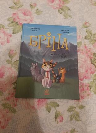 Дитяча неймовірно цікава книга про котика. кішка бріна