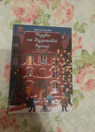 Дуже цікава дитяча книга про пригоди друзів "різдво на бузиновій вулиці"