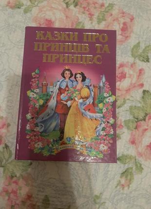 "казки про принців та принцес" серія казковий край. чудова та дуже цікава дитяча книжка