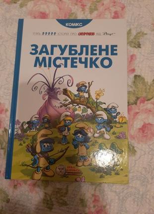 Дуже цікава дитяча книга "загублене містечко"1 фото