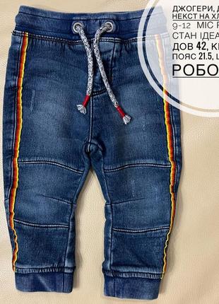 Стильные джинсы, штаны некст 9-12 мес рост 80 на мальчика, очень крутые1 фото