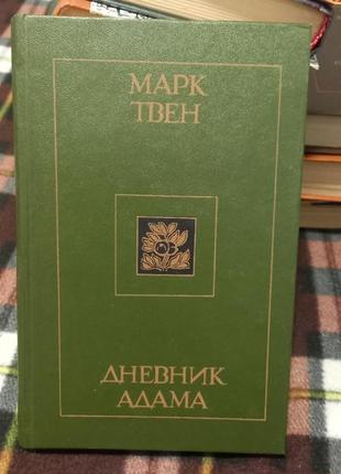 Марк твен дневник адама