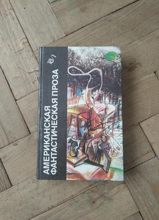 Американська фантастична проза. рей бредбері. айзек азімов