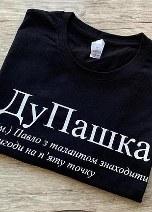 Футболка - "дупашка" (ім.) павло з талантом знаходити пригоди на пяту точку