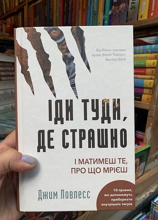 Книга іди туди, де страшно
