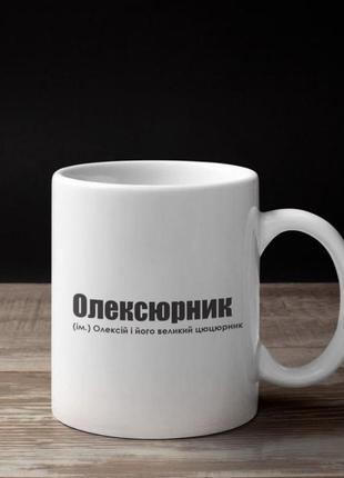 Чашка керамічна кружка з принтом - "олексюрник" олексій, і його великий цюцюрник