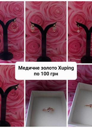 Сережки мед золото xuping