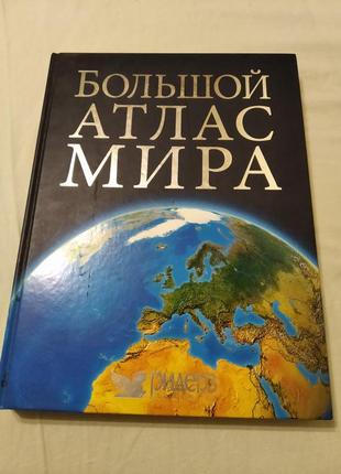 Великий атлас світу1 фото