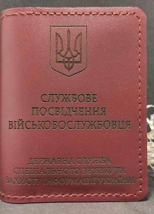 Обкладинка (чохол) на посвідчення держспецьзв'язку (госпецьзв'язок) бордовий