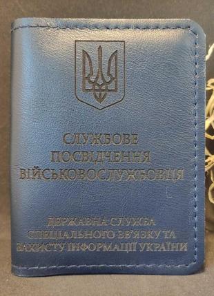 Обкладинка (чохол) на посвідчення держспецьзв'язку (госпецьзв'язок) синій