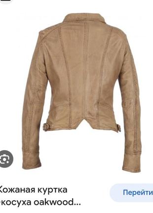 Французская дизайнерская кожаная куртка косуха беж айвори oakwood8 фото