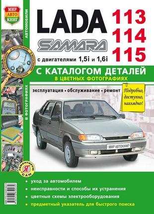 Ваз 2113, 2114, 2115. посібник з ремонту й експлуатації, каталог.