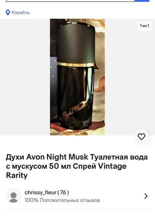 Винтаж 1990 год редкость снятость edt night musk avon10 фото