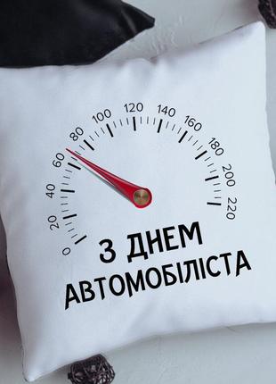 Подушка з днем автомобіліста