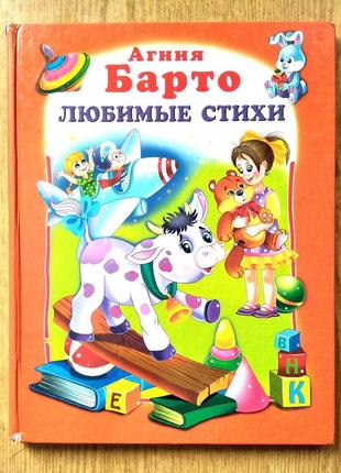 Книга стихов агинии барто