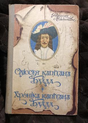 Рафаель сабатіні «одіссея капітана блада»