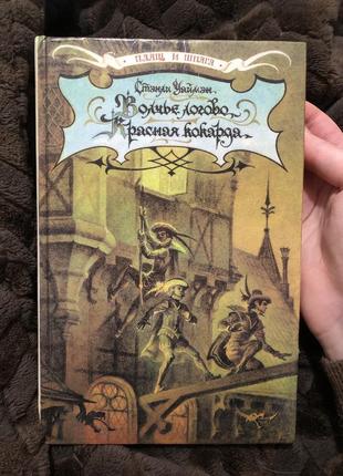 Стэнли усймэн «волчье логово. красная кокарда»
