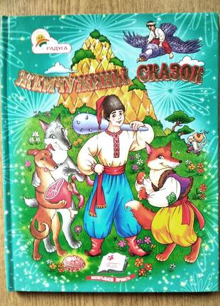 Сборка украинских народных сказок для детей младшего школьного возраста.1 фото