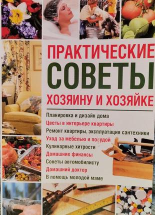 Практичные советы хозяину и хозяйке