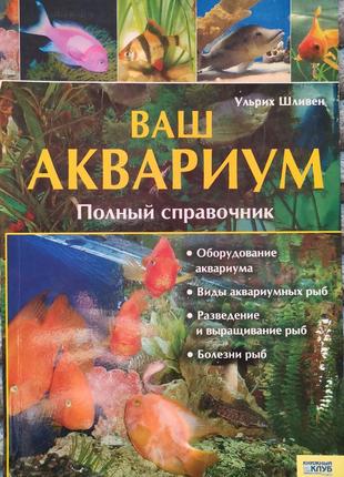 Ваш акваріум. повний довідник