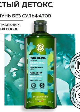 Шампунь для волосся детокс та відновлення від yves rocher