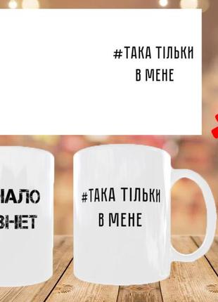 Чашка/горнятко з написом аналогів немає (аналоговнет) така тільки в мене