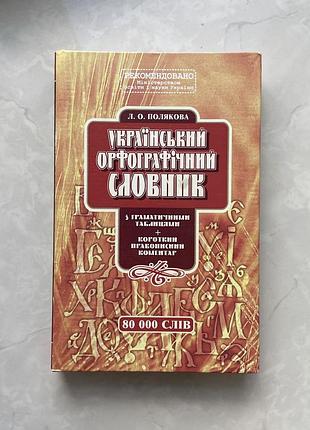 Украинский орфографический словарик 800000слив, 2004р, поляковая л.о.