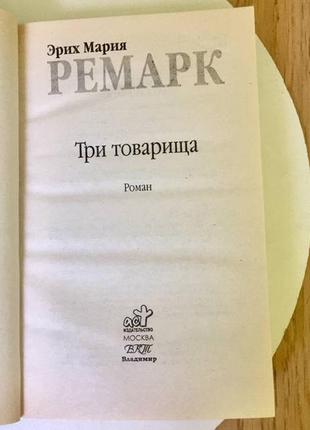 Еріх марія ремарк: "три товариша"3 фото