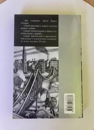 Еріх марія ремарк: "три товариша"4 фото