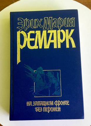 Эрих мария ремарк: "на западном фронте без перемен"