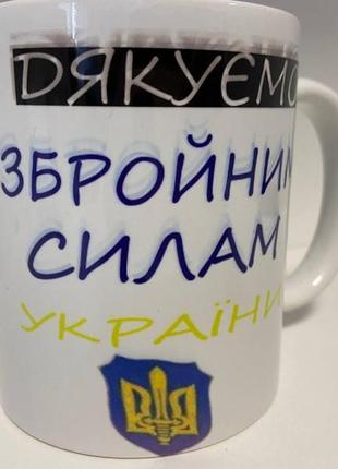 Кухоль з принтом "дякуїмо збройнім силам україні" керамічний, 330 мл, кухоль з патріотичним принтом