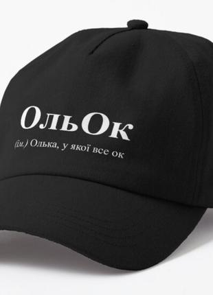 Кепка унісекс з принтом ольок оля ольга