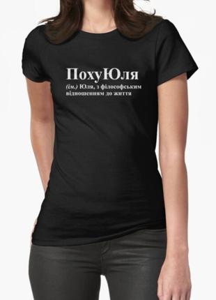 Жіноча футболка з принтом похуюля юля юлія