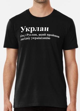 Мужская футболка с принтом укрлан руслан