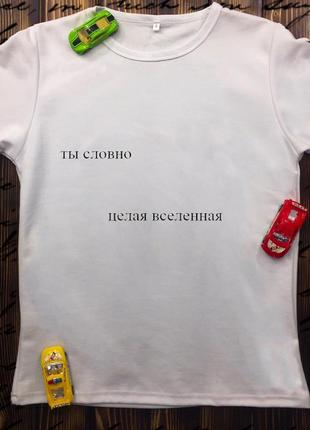 Чоловіча футболка з принтом - ти наче цілий всесвіт