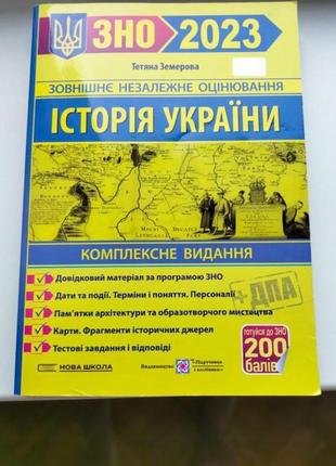 Книга зно 2023 історія україни