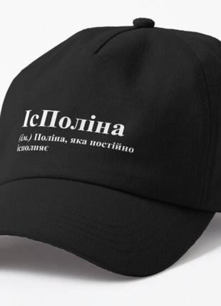 Кепка унісекс з принтом ісполіна поліна