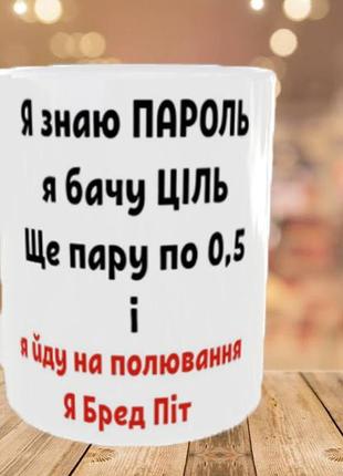 Чашка/горнятко з прикольним написом я бачу пароль,я бачу ціль1 фото