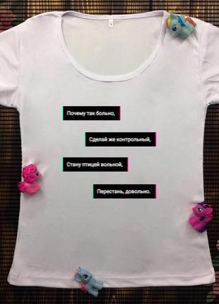 Женская футболка  с принтом - почему так больно, сделай же контрольный