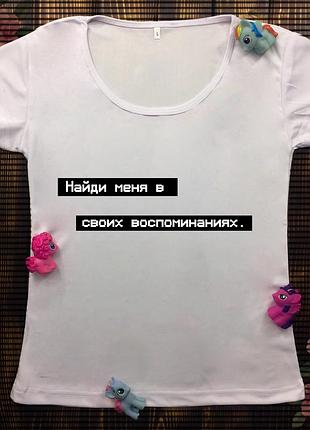 Жіноча футболка з принтом - знайди мене у своїх спогадах