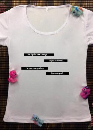 Жіноча футболка з принтом - не розчиняйся, розчиняй