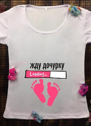 Жіноча футболка з принтом - чекаю доньку..