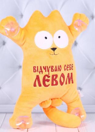 Игрушка мягкая сувенир котик почуваю себе левом  1/2, 31см, оранжевій, на присосках, тм копица, украина