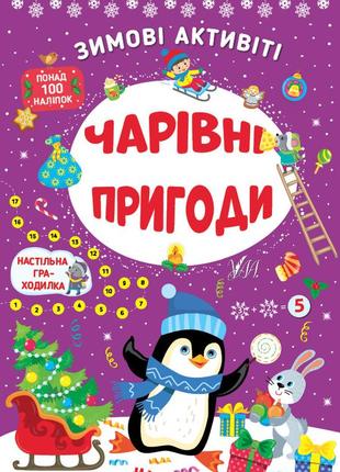 Книга зимові активіті. чарівні пригоди, тм ула, украина