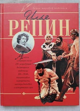 Илья репин.гении мировой живописи.