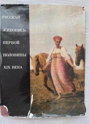 Російський живопис першої половини хiх століття