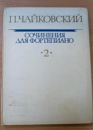 П. чайковський. твори для фортепіано. том 2. 1972